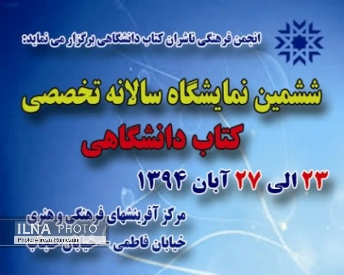 "کتاب دانشگاهی، بنیان توسعه پایدار" شعار امسال نمایشگاه کتاب دانشگاهی