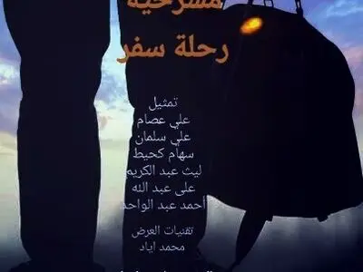 اجرای  گروه‌ موسیقی عربی بصره در منطقه آزاد اروند