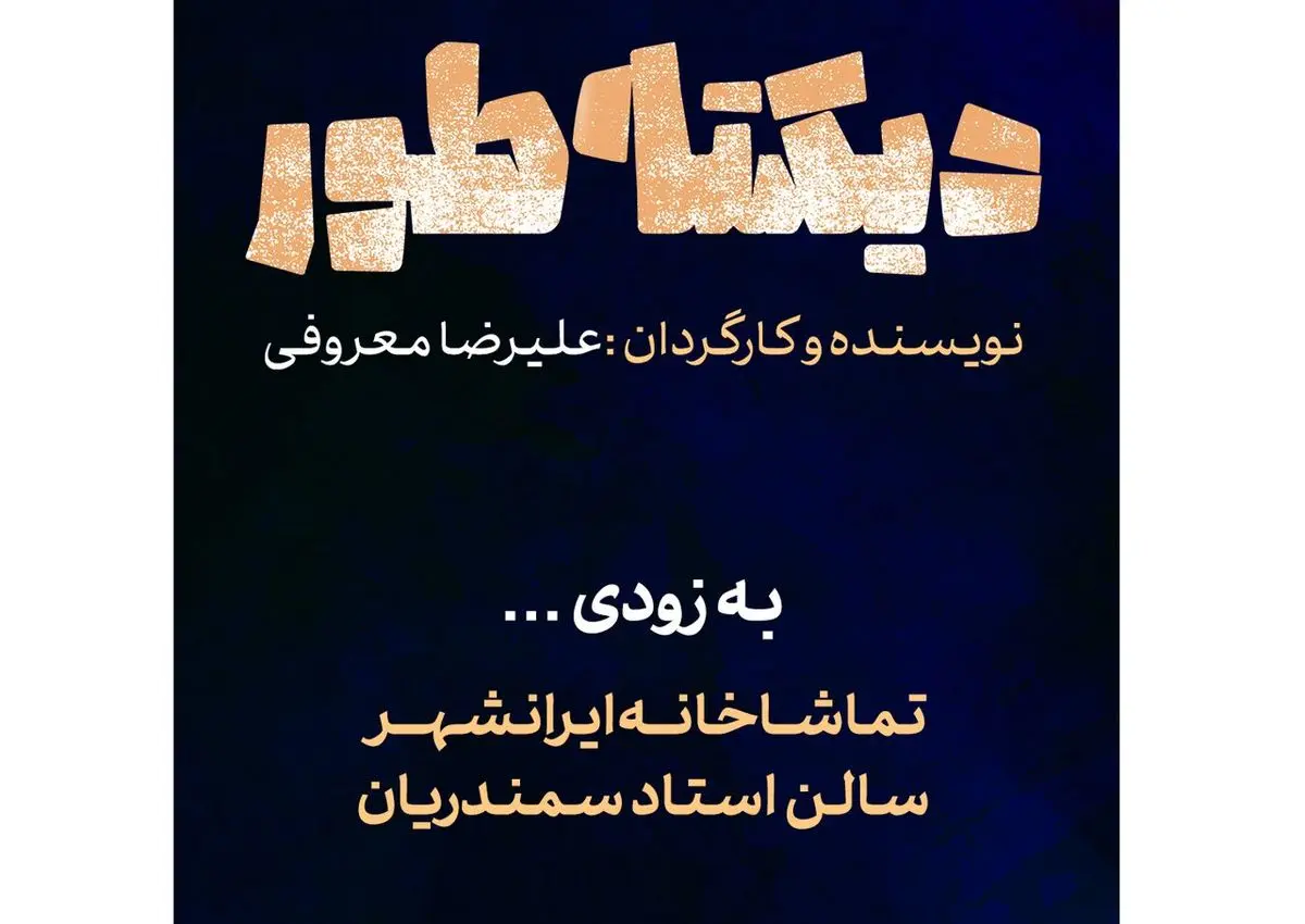 نمایش «دیکته‌طور» از ۱۵ اردیبهشت در تماشاخانه ایران‌شهر