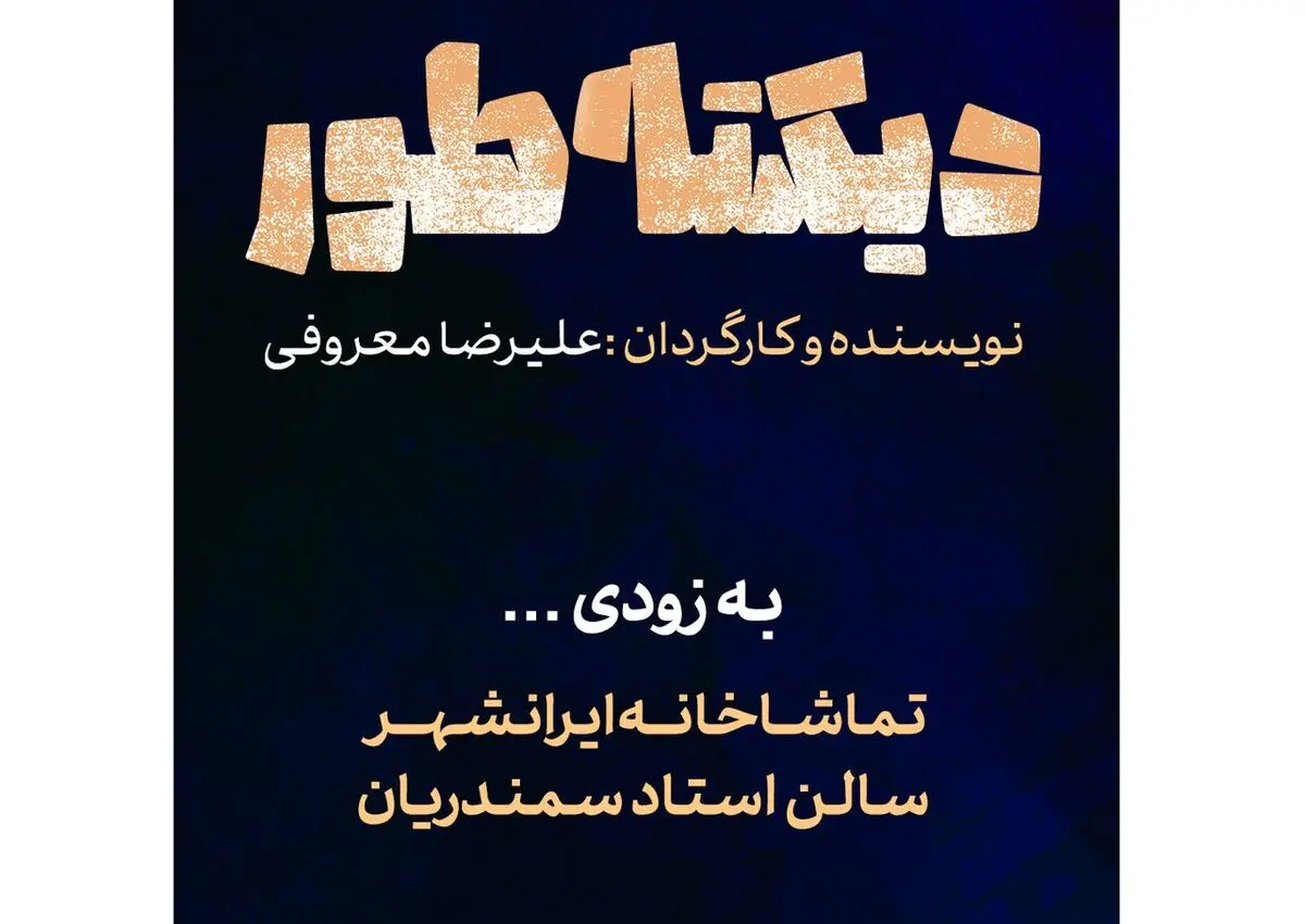 نمایش «دیکته‌طور» از ۱۵ اردیبهشت در تماشاخانه ایران‌شهر