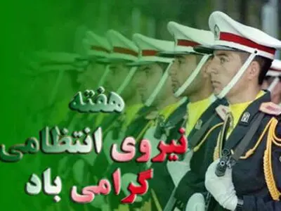 پیام تبریک رئیس اتحادیه پیشکسوتان جامعه کارگری به مناسبت گرامیداشت هفته نیروی انتظامی