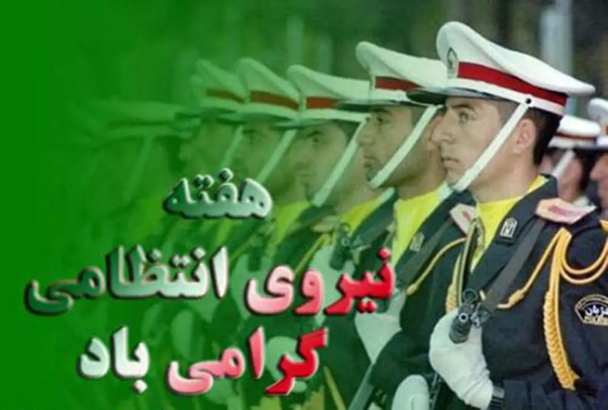 پیام تبریک رئیس اتحادیه پیشکسوتان جامعه کارگری به مناسبت گرامیداشت هفته نیروی انتظامی