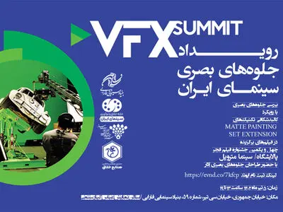 رویداد تخصصی «VFX SUMMIT» با نگاهی به فیلم‌های سینما متروپل و پالایشگاه