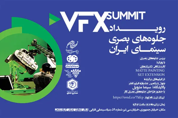 رویداد تخصصی «VFX SUMMIT» با نگاهی به فیلم‌های سینما متروپل و پالایشگاه