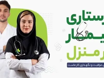 موسسه پرستاری توانبخش