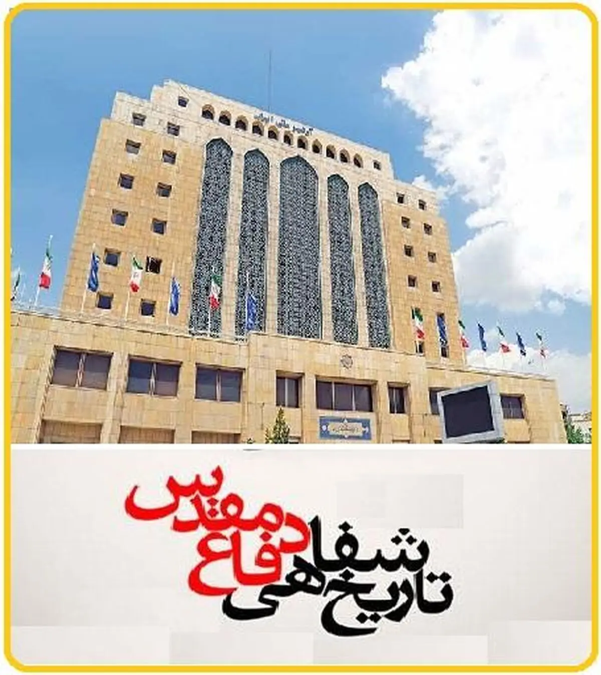 سومین همایش ملی تاریخ شفاهی دفاع مقدس برگزار می‌شود