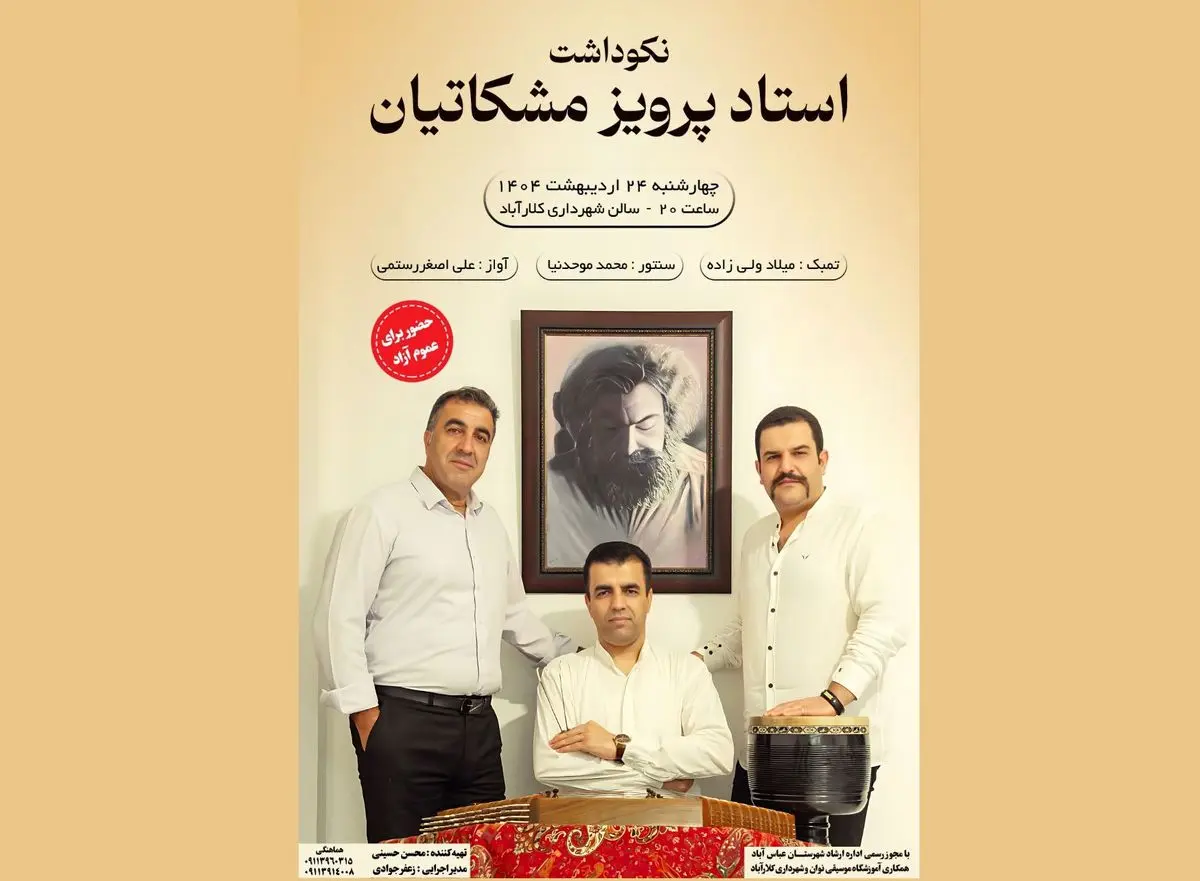 نکوداشت پرویز مشکاتیان با اجرای زنده در کلارآباد