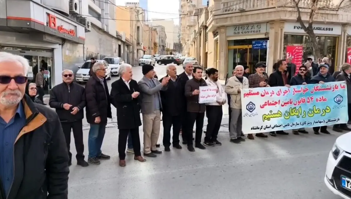 تجمع بازنشستگان کرمانشاه مقابل صندوق بازنشستگی کشوری