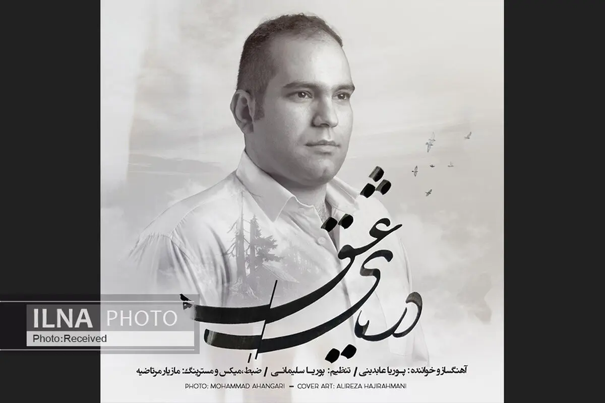 «دریای عشق» با صدای پوریا عابدینی+صوت