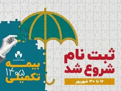 ثبت‌نام بیمه درمان تکمیلی اصحاب فرهنگ، هنر، رسانه و فعالان قرآن و عترت آغاز شد/ انتخاب از میان سه طرح متناسب با نیاز اعضا