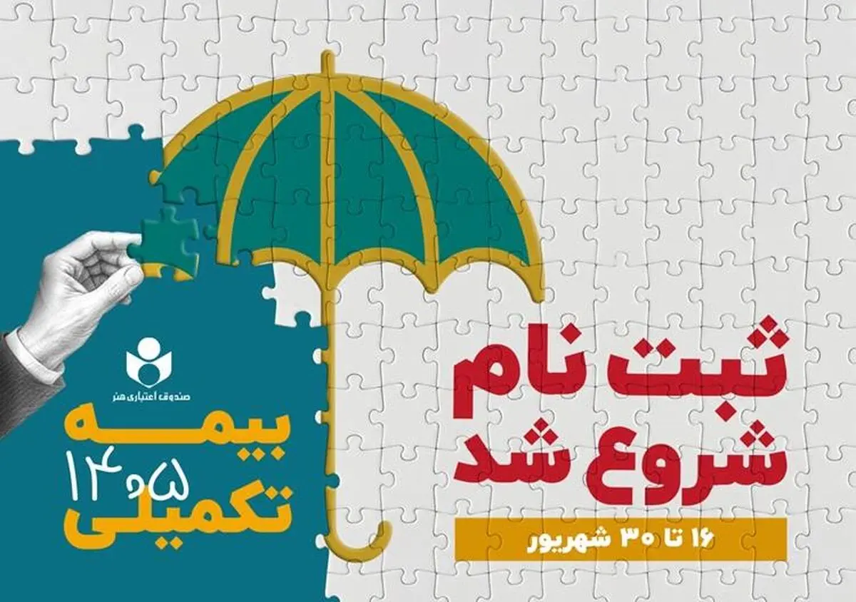 ثبت‌نام بیمه درمان تکمیلی اصحاب فرهنگ، هنر، رسانه و فعالان قرآن و عترت آغاز شد/ انتخاب از میان سه طرح متناسب با نیاز اعضا