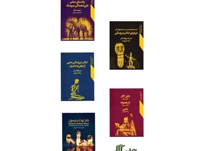 عرضه پنج عنوان کتاب جدید انتشارات نمایش