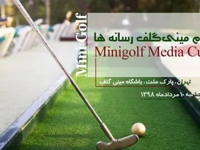 امروز، آخرین مهلت ثبت نام در مسابقات جام مینی گلف رسانه‌ها