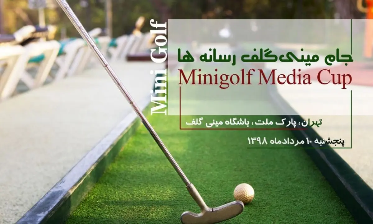 امروز، آخرین مهلت ثبت نام در مسابقات جام مینی گلف رسانه‌ها