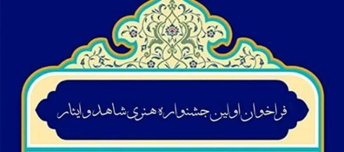 جشنواره هنری شاهد و ایثار گیلان تا پایان آذرماه تمدید شد