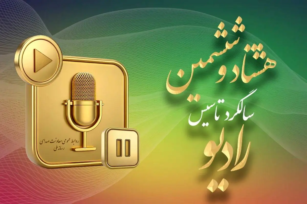 رادیو؛ رسانه پیشران در ۸۶ سالگی با افقی تازه از تحول و نوآوری