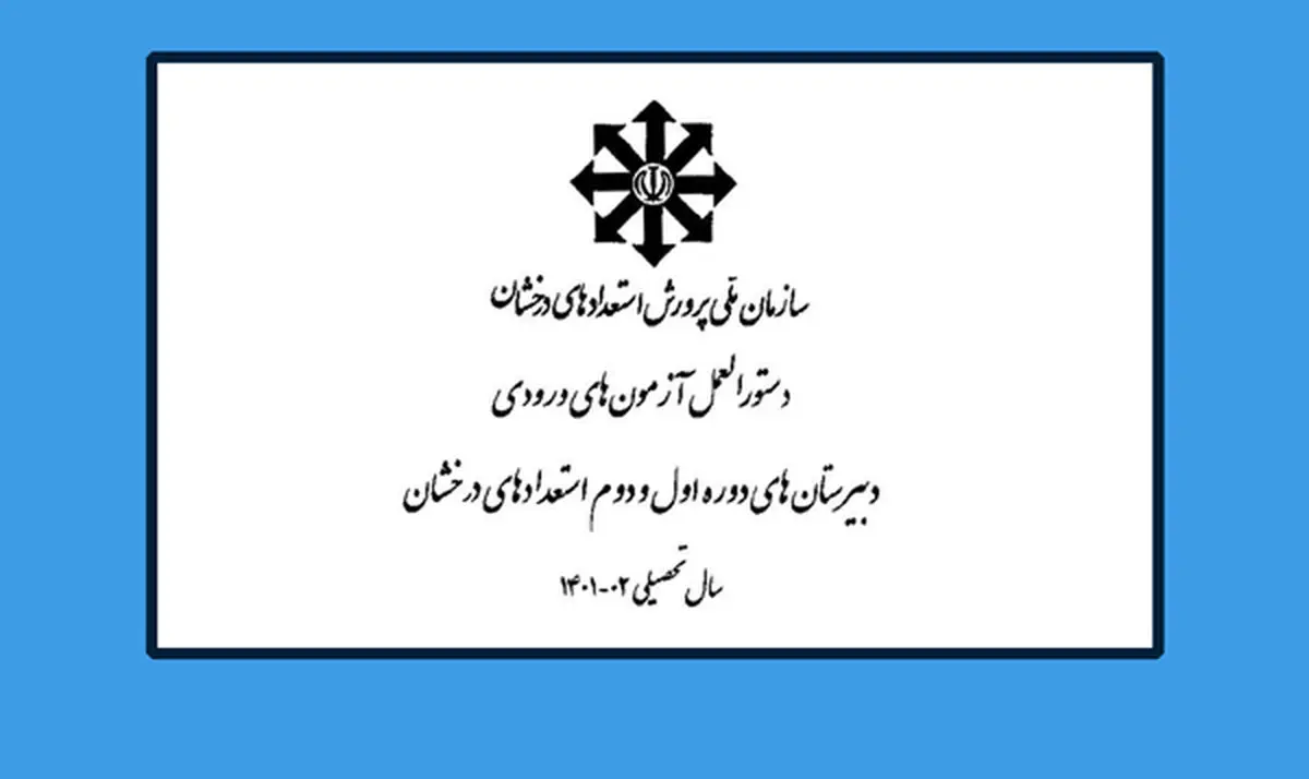 دستورالعمل آزمون‌های ورودی دوره اول و دوم متوسطه 