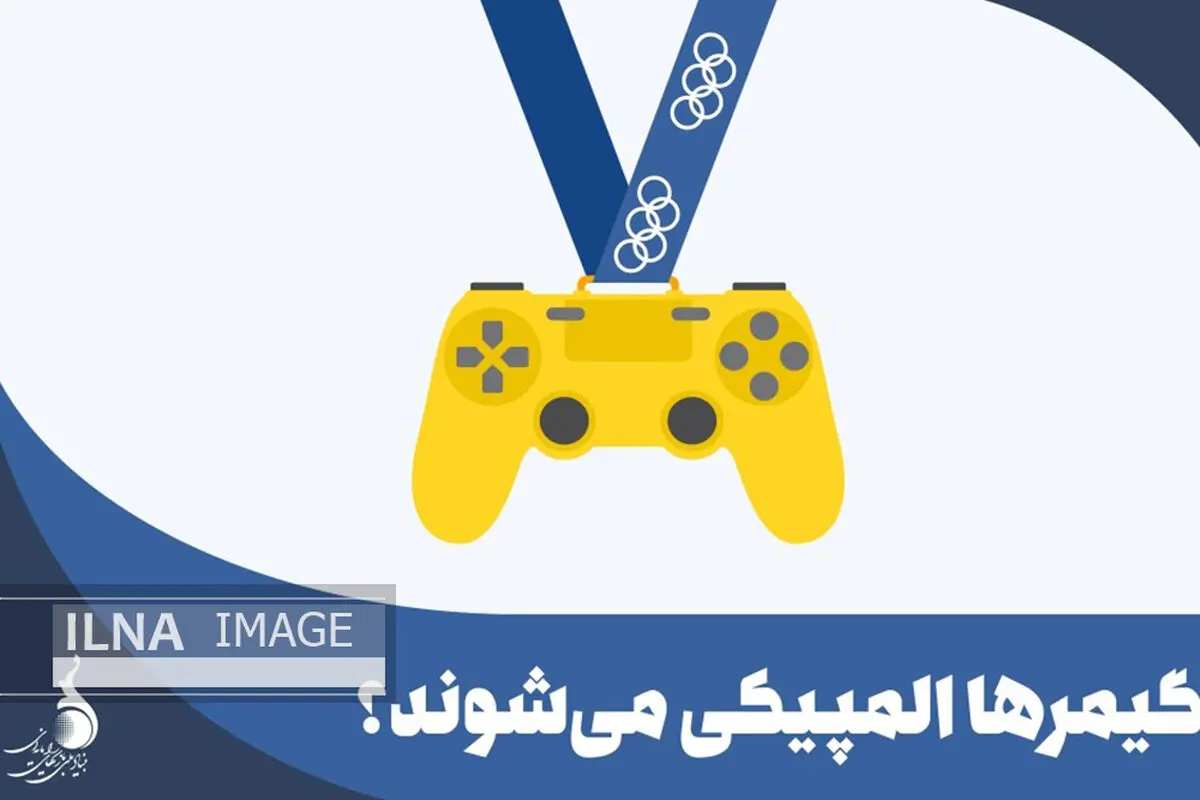گیمرها المپیکی می‌شوند؟