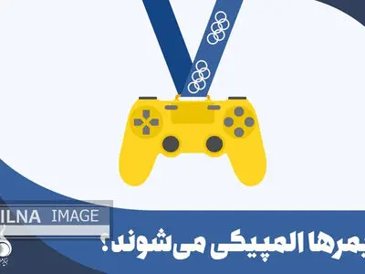 گیمرها المپیکی می‌شوند؟