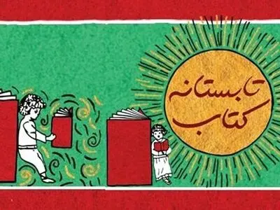 کتاب‌های فروش رفته در طرح «تابستانه کتاب» از مرز ۴۰ هزار نسخه گذشت