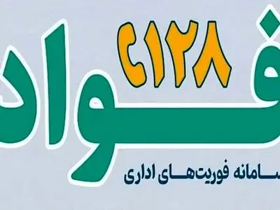 راه‌اندازی سامانه «فواد ۱۲۸» در لرستان؛ گامی نوین برای پاسخگویی فوری به مطالبات مردمی