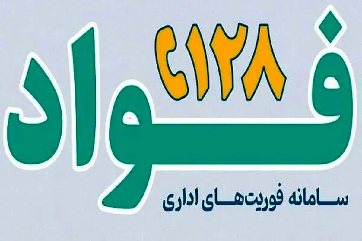 راه‌اندازی سامانه «فواد ۱۲۸» در لرستان؛ گامی نوین برای پاسخگویی فوری به مطالبات مردمی