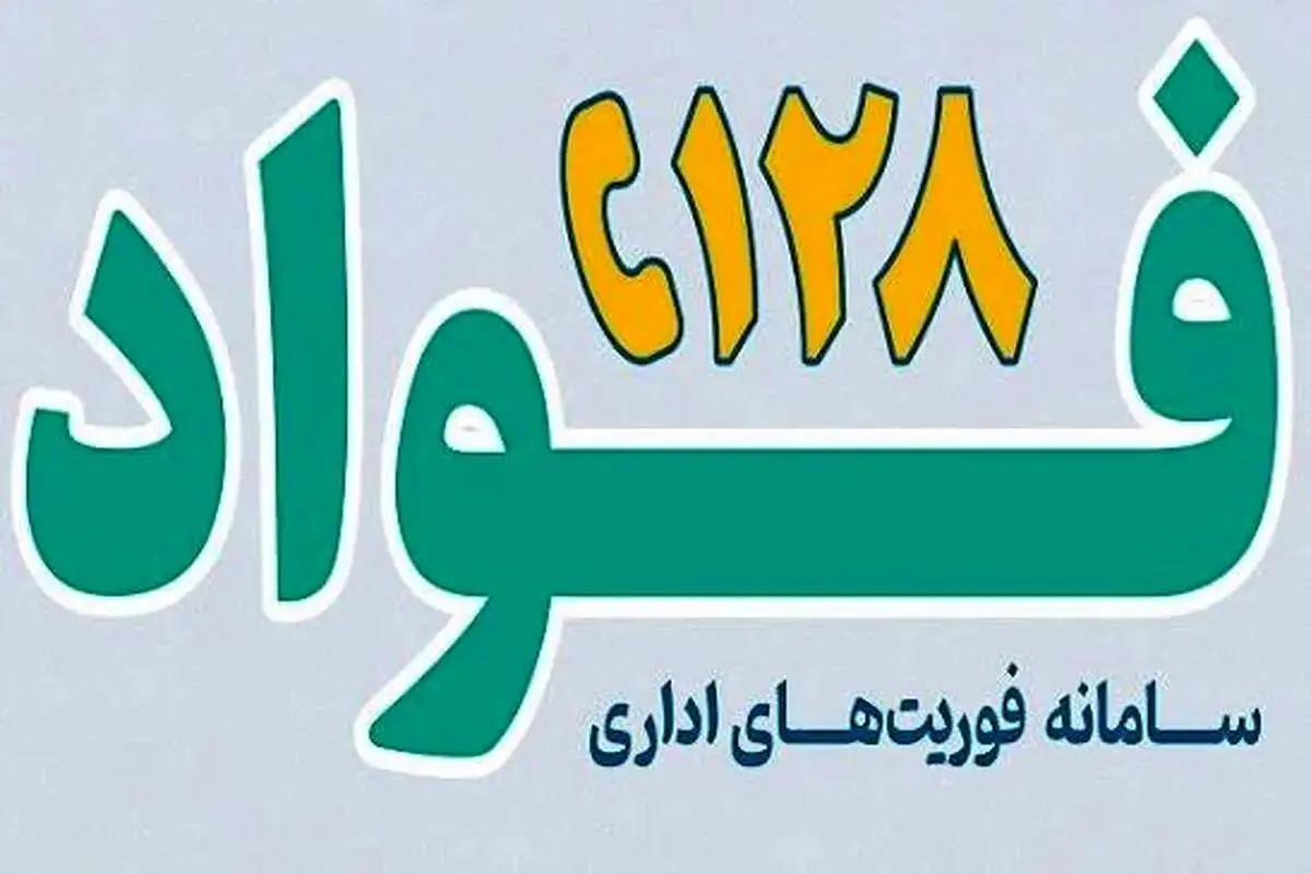 راه‌اندازی سامانه «فواد ۱۲۸» در لرستان؛ گامی نوین برای پاسخگویی فوری به مطالبات مردمی
