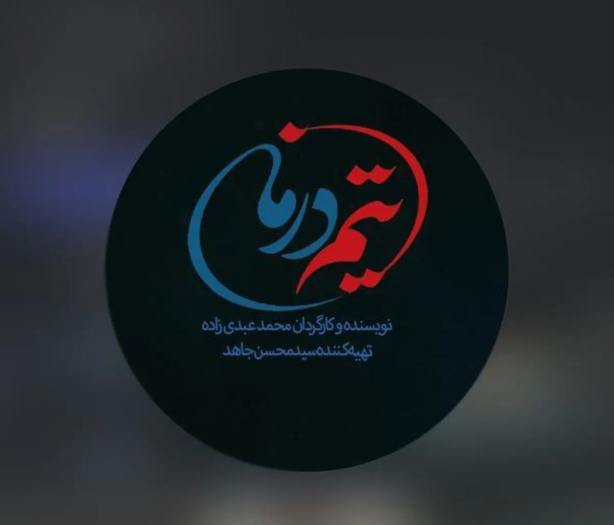 روایت جنگ ۱۲ روزه در نخستین قسمت‌های سریال «تیم درمان»