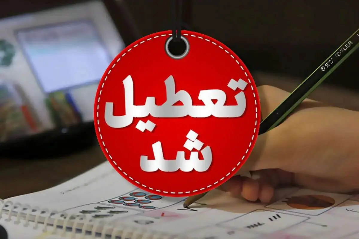 فردا مدارس شهرهای اراک و ساوه شازند تعطیل است