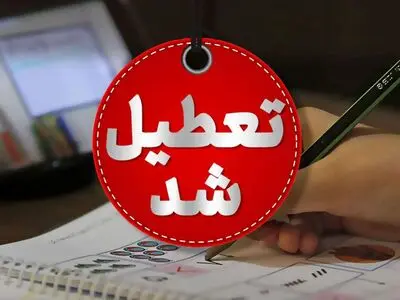 فردا مدارس شهرهای اراک و ساوه شازند تعطیل است