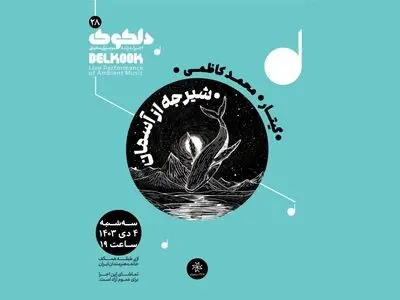 اجرای زنده دلکوک۲۸؛ «شیرجه از آسمان»