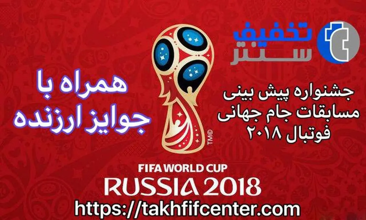 جشنواره‌ای برای پیش‌بینی نتایج مسابقات جام‌جهانی 2018 روسیه
