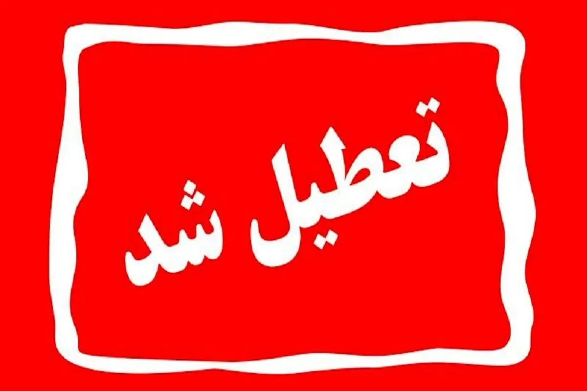 ادارات خوزستان در روز چهارشنبه تعطیل شد 