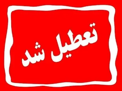 مدارس قم در روز چهارشنبه ۲۸ آذرماه غیرحضوری شد