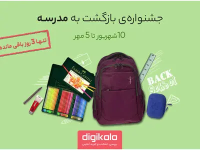 تنها 3 روز تا پایان جشنواره بازگشت به مدرسه دیجی‌کالا باقیست