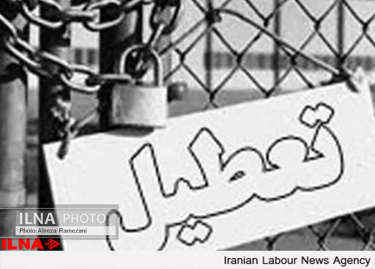کارخانه «آهن وفولاد لوشان» با بیش از 180کارگر تعطیل شد
