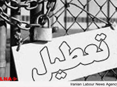 کارخانه «آهن وفولاد لوشان» با بیش از 180کارگر تعطیل شد 