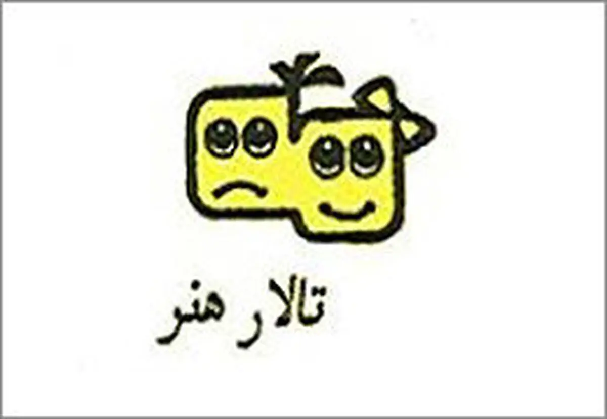 اجرای ۲ نمایش برای کودکان و نوجوانان در تالار هنر