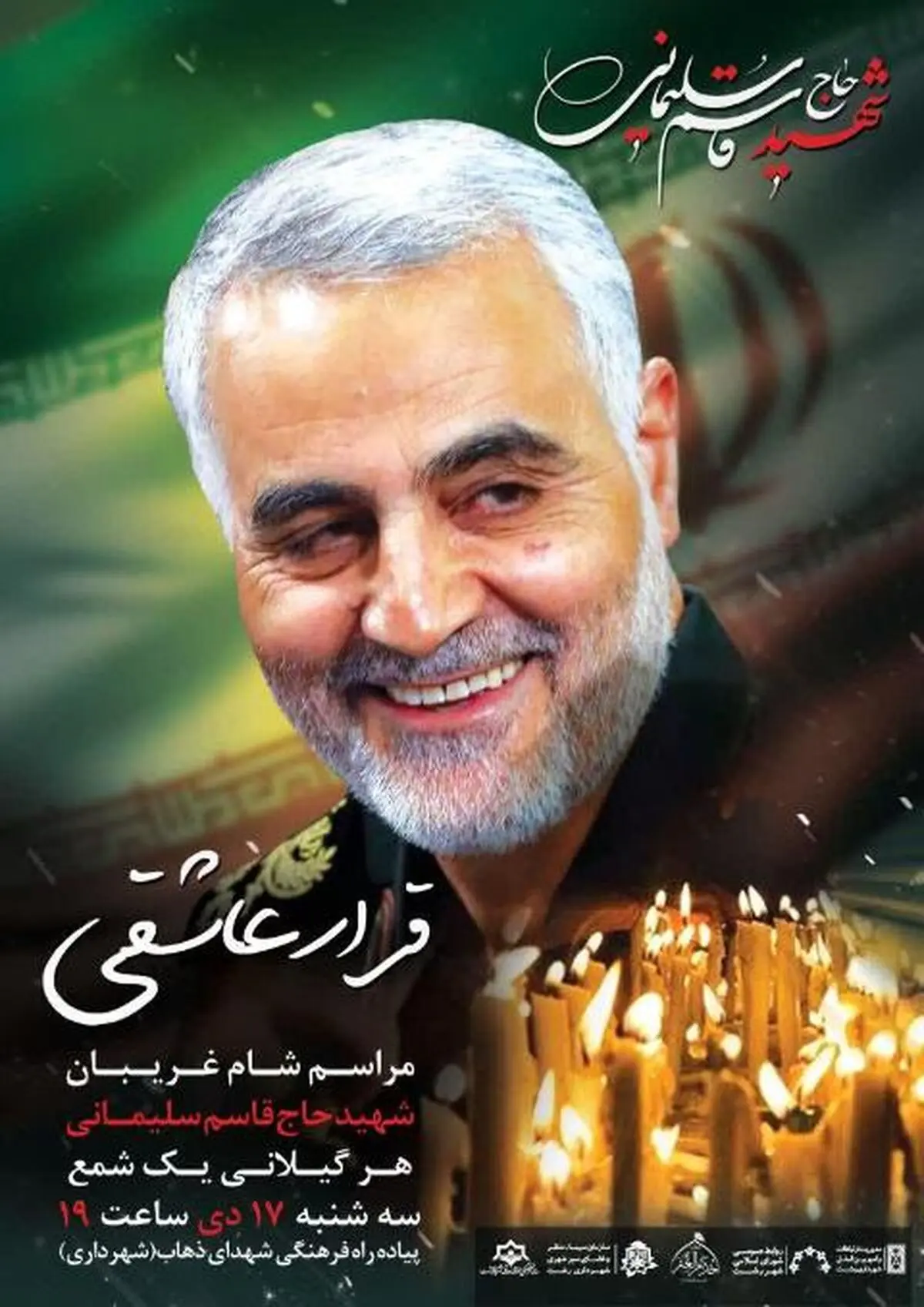 مراسم شام غریبان سردار حاج قاسم سلیمانی