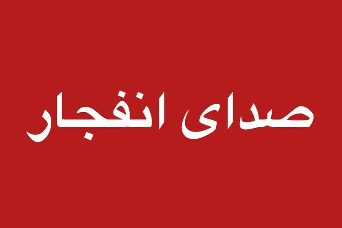 صدای انفجار از محدوده جزیره اسلامی شنیده خواهد شد
