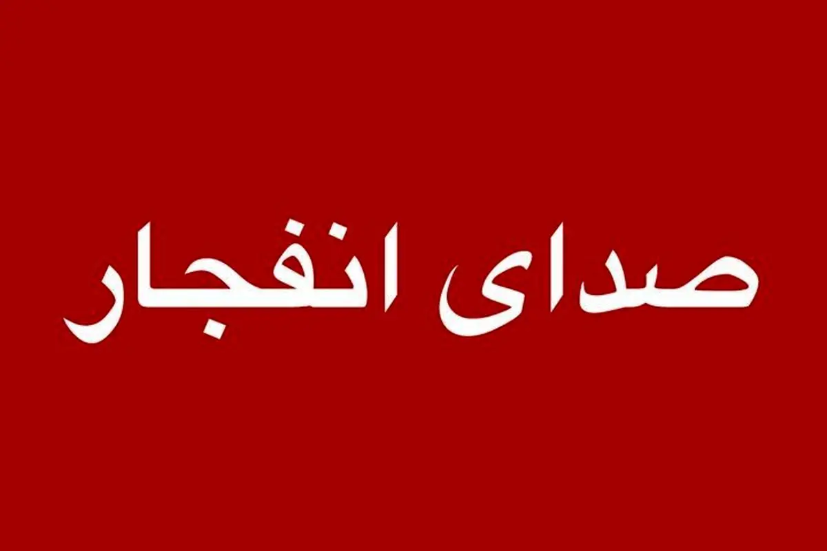 صدای انفجار از محدوده جزیره اسلامی شنیده خواهد شد
