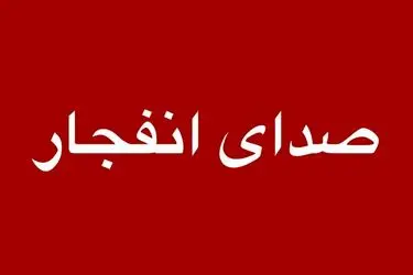 صدای انفجار از محدوده جزیره اسلامی شنیده خواهد شد