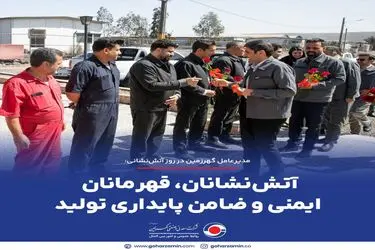 آتش‌نشانان، قهرمانان ایمنی و ضامن پایداری تولید