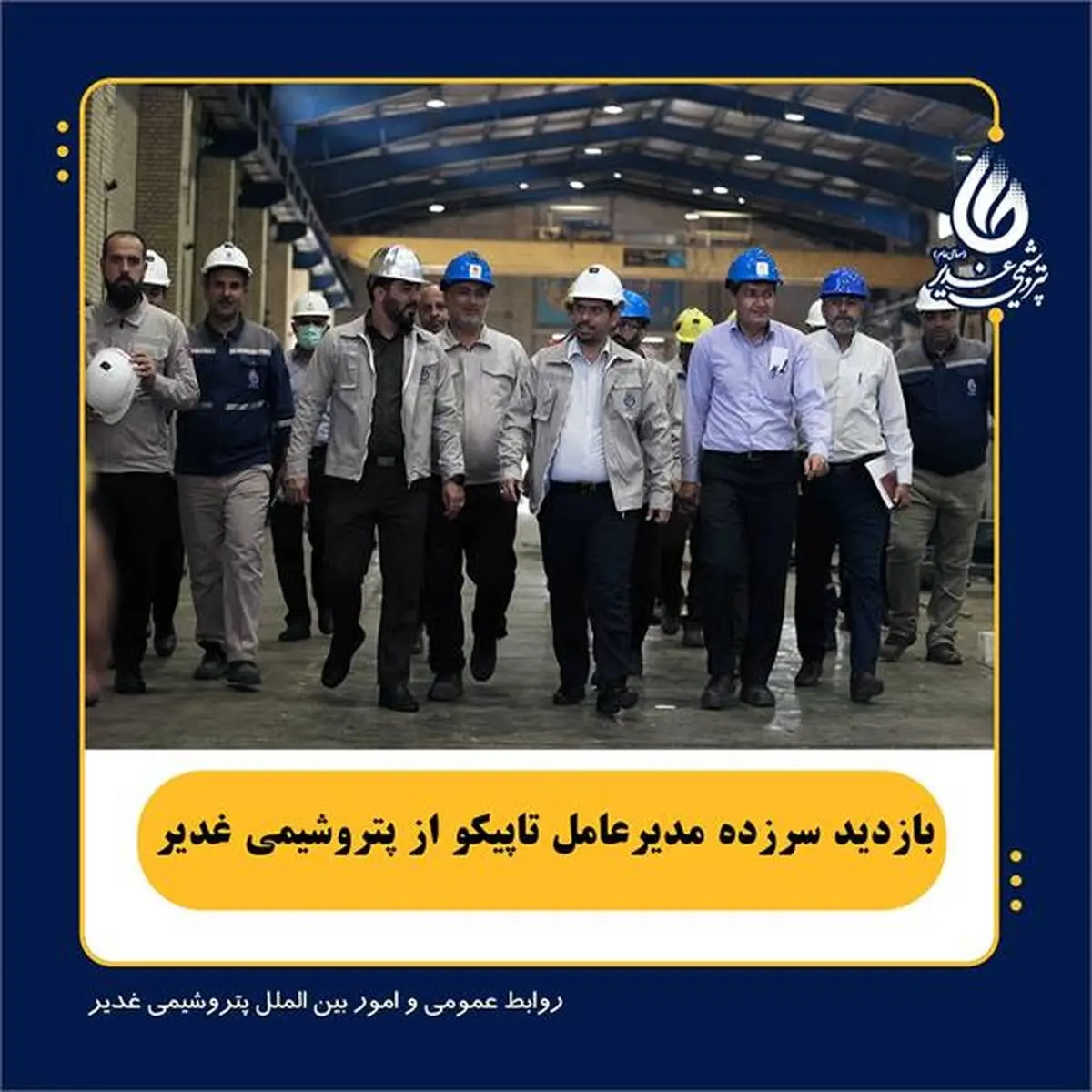 بازدید سرزده مدیرعامل تاپیکو از پتروشیمی غدیر