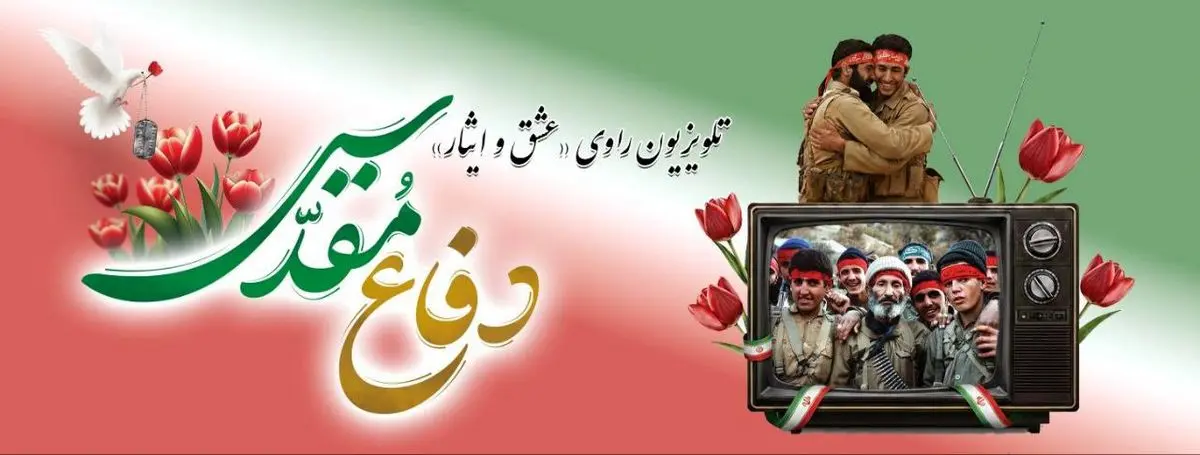 تلویزیون راوی «عشق و ایثار» در هفته دفاع مقدس