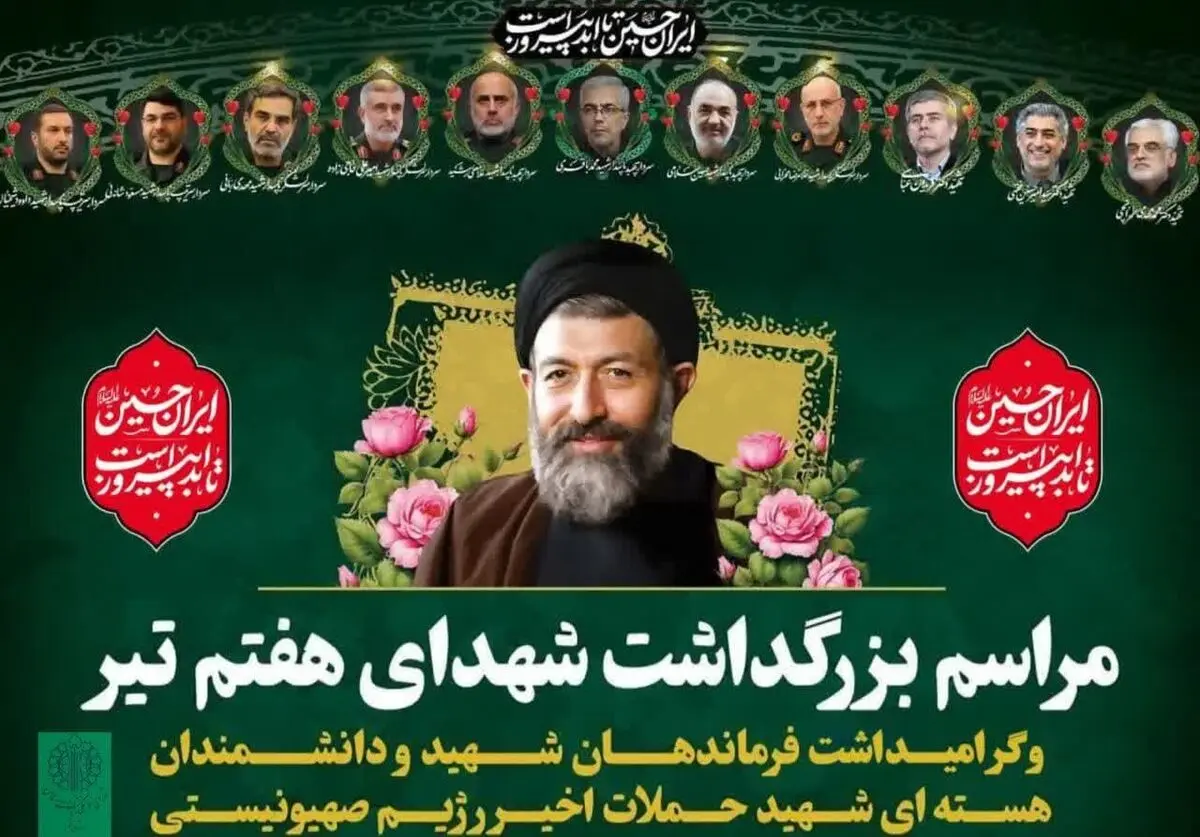 زمان مراسم گرامیداشت شهدای هفتم تیر در قم
