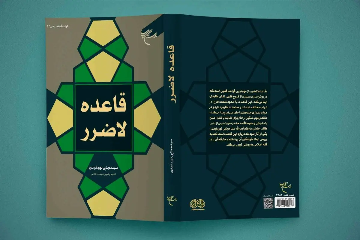 «قاعده لاضرر» دربازار کتاب