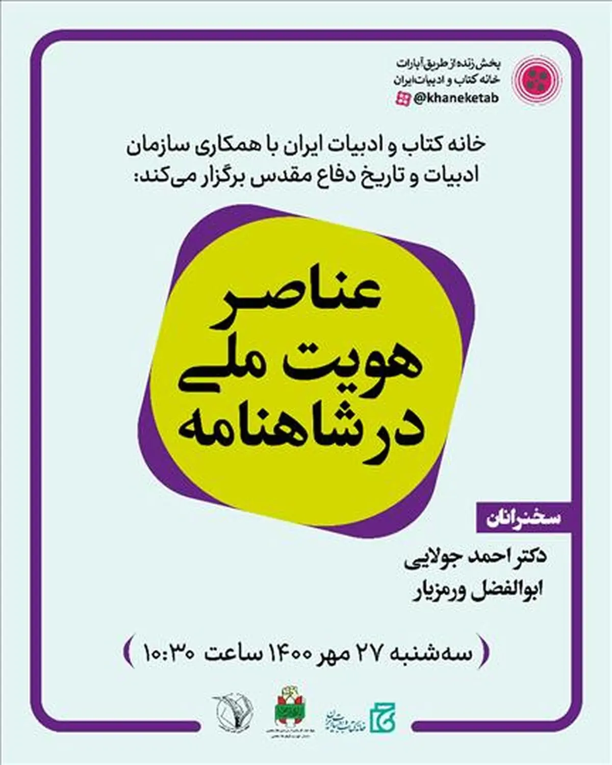 نشست «عناصر هویت ملی در شاهنامه» برگزار می‌شود