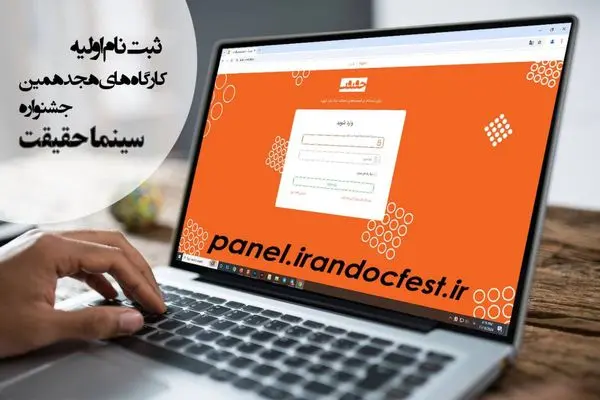 آغاز ثبت نام اولیه کارگاه‌های هجدهمین جشنواره «سینماحقیقت» 