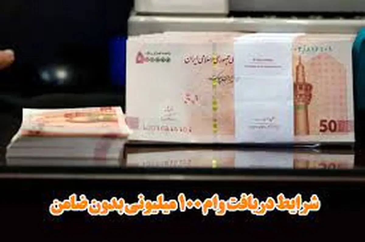 ابلاغ دستورالعمل تسهیلات 100 میلیون تومانی بدون ضامن